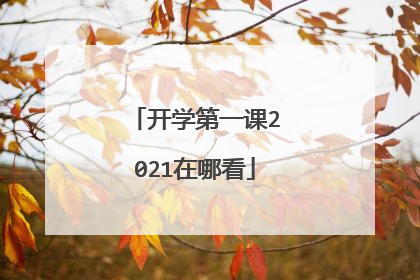 开学第一课2021在哪看
