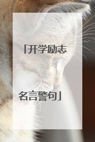 开学励志名言警句