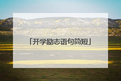 开学励志语句简短