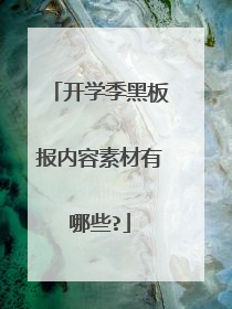 开学季黑板报内容素材有哪些?