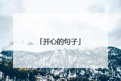 开心的句子