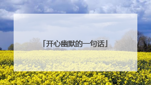 开心幽默的一句话