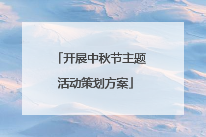 开展中秋节主题活动策划方案