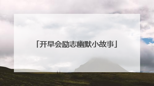 开早会励志幽默小故事