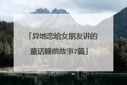 异地恋给女朋友讲的童话睡前故事7篇