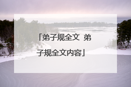 弟子规全文 弟子规全文内容