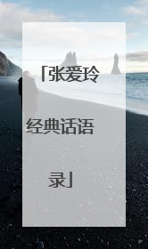 张爱玲经典话语录