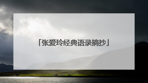 张爱玲经典语录摘抄