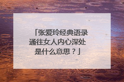 张爱玲经典语录通往女人内心深处是什么意思?
