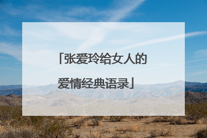 张爱玲给女人的爱情经典语录