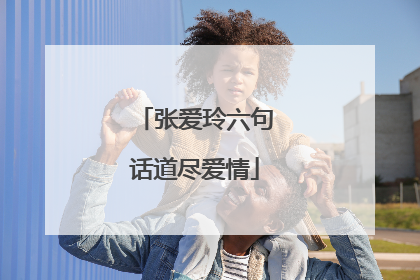 张爱玲六句话道尽爱情