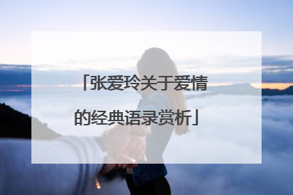 张爱玲关于爱情的经典语录赏析