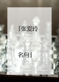 张爱玲名句