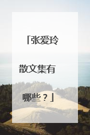 张爱玲散文集有哪些？