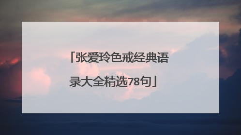 张爱玲色戒经典语录大全精选78句