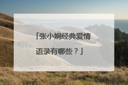 张小娴经典爱情语录有哪些？