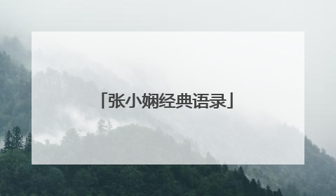 张小娴经典语录