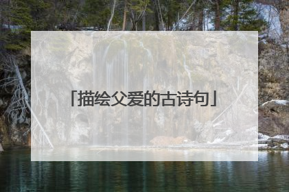 描绘父爱的古诗句