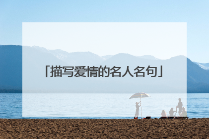 描写爱情的名人名句