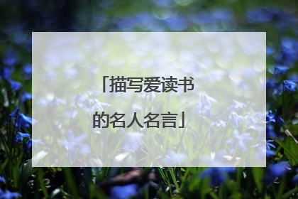 描写爱读书的名人名言