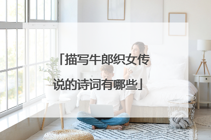 描写牛郎织女传说的诗词有哪些
