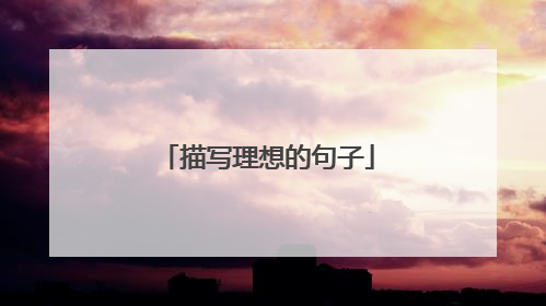 描写理想的句子