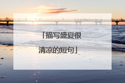 描写盛夏很清凉的短句