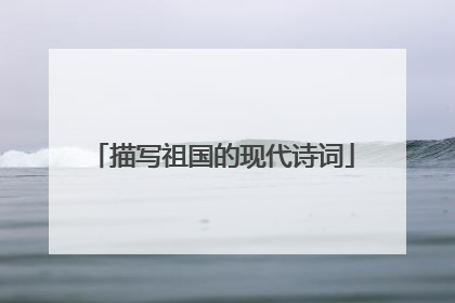 描写祖国的现代诗词