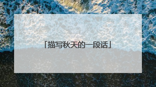 描写秋天的一段话