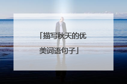 描写秋天的优美词语句子