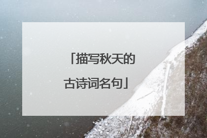 描写秋天的古诗词名句