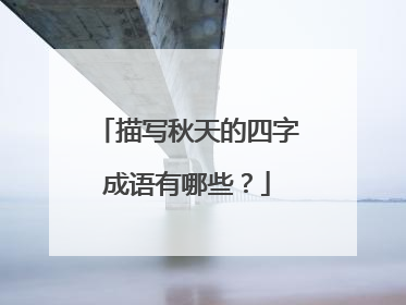 描写秋天的四字成语有哪些?