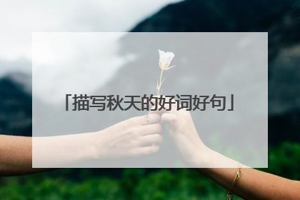 描写秋天的好词好句