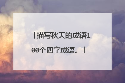 描写秋天的成语100个四字成语。