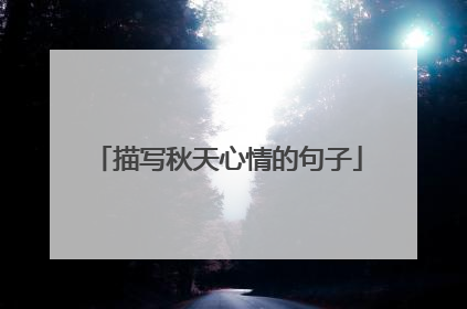 描写秋天心情的句子