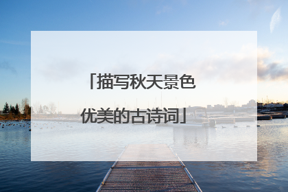 描写秋天景色优美的古诗词