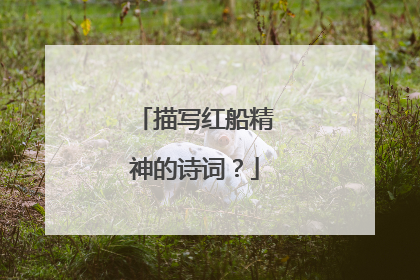 描写红船精神的诗词？