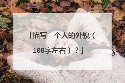 描写一个人的外貌（100字左右）？