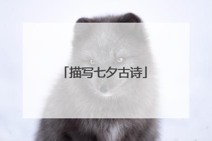 描写七夕古诗
