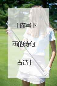 描写下雨的诗句古诗