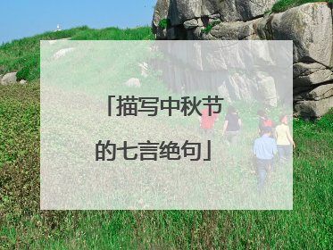 描写中秋节的七言绝句