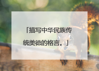 描写中华民族传统美德的格言。