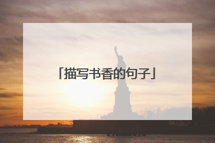 描写书香的句子