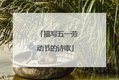 描写五一劳动节的诗歌