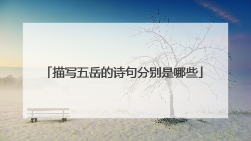 描写五岳的诗句分别是哪些