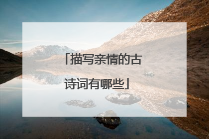 描写亲情的古诗词有哪些