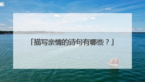 描写亲情的诗句有哪些?