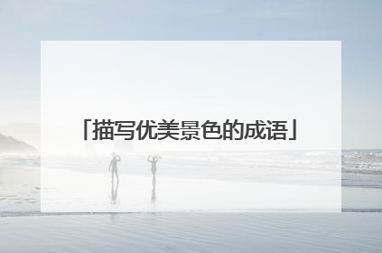 描写优美景色的成语