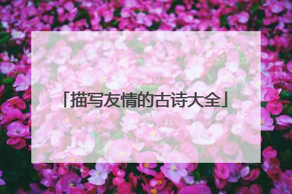 描写友情的古诗大全
