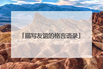 描写友谊的格言语录